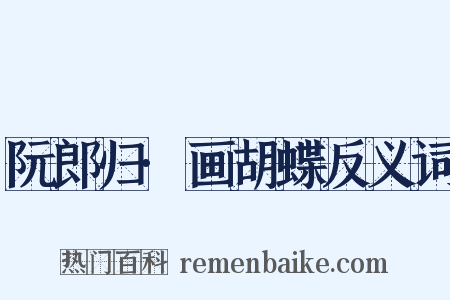 阮郎归·画胡蝶反义词是什么意思的图片